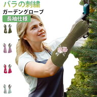 園芸手袋 園芸用 園芸手袋 トゲ防止 花柄 薔薇用手袋 ロング丈 耐摩耗 穿刺防止 手袋 ガーデニング バラ…