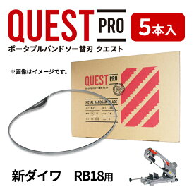 新ダイワ/Shindaiwa RB18 RB18-CV専用替刃 バンドソー替え刃 5本入 ステンレス・鉄用 長さ1770mm 厚み0.65mm ピッチ（山数）14山　18山 幅13mm バイメタル