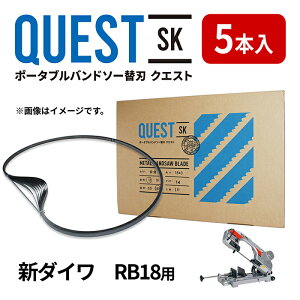 新ダイワ/Shindaiwa RB18 RB18-CV専用替刃 バンドソー替え刃 5本入 アルミ・軟鉄・塩ビパイプ向け 長さ1770mm 厚み0.65mm ピッチ(山数)14山 18山 幅13mm 合金