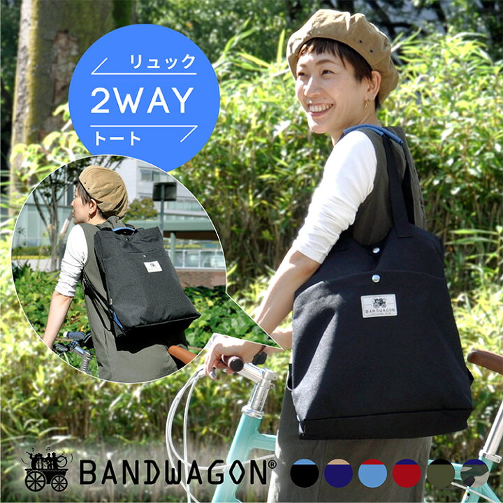 楽天市場 送料無料 トート リュック 2way Bandwagon The Totepack バンドワゴン トートバッグ マザーズバッグ レディース メンズ 男女兼用 ファスナー付き 軽量 大容量 Cordura コーデュラ ナイロン ビジネス 通勤 通学 ブラック Bw Parks