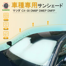 マツダ CX-30 DM8P DMEP DMFP 車種専用 サンシェード フロントガラス 車用カーテン カーシェード フロントシェード 収納袋付き 日よけ 遮光 断熱 UVカット 車中泊グッズ 防災グッズ パーツ 紫外線対策 車中泊 仮眠