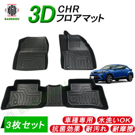 CHR C-HR ZYX10 NGX50 3Dフロアマット 車種専用 水洗い可 抗菌効果 耐汚れ 耐摩擦 ラバーマット ゴムマット 保護パーツ カー用品 3枚セット