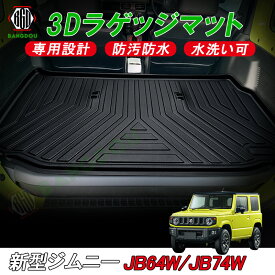 新型 ジムニー JB64W ジムニーシエラ JB74W 3D ラゲッジマット カーゴマット トランク マット フロアマット 荷室 防水 防汚 キズ防止 ズレ防止 1枚