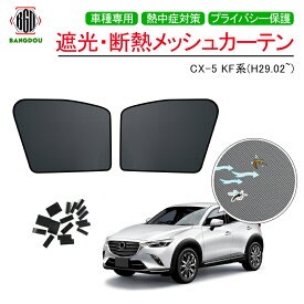 MAZDA CX-5 KF系 メッシュ カーテン シェード 日よけ サンシェード 紫外線カット 遮光 断熱 内装 2枚 車中泊 旅行 アウトドア 換気 プライバシー保護