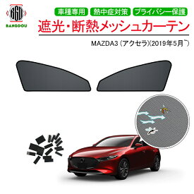 新型MAZDA3 アクセラ セダン メッシュ カーテン シェード 日よけ 紫外線カット 遮光 断熱 内装 2枚 車中泊 旅行 アウトドア 換気 プライバシー保護
