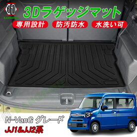 ホンダ N-Van Gグレード JJ1系 JJ2系 3D ラゲッジマット カーゴマット トランク マット フロアマット 荷室 防水 防汚 キズ防止 ズレ防止 TPE材質 立体成型 耐摩擦 耐汚れ 消臭 抗菌効果 カスタムパーツ 内装