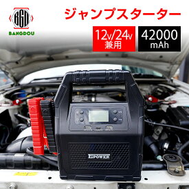 最新型ジャンプスターター 12V/24V車用 42000mAh モバイルバッテリー 1500A エンジンスターター 大型トラック対応 非常用ポータブル電源 バッテリー上がり 充電 ブースターケーブル キャンプ アウトドア 6カ月保証 E-Power 24Vジャンプスターター