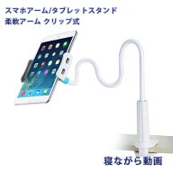 ★10%OFF+2P★ 送料無料 タブレットスタンド アーム 寝ながら 80cm ベッド スマートフォン ホルダー 携帯…