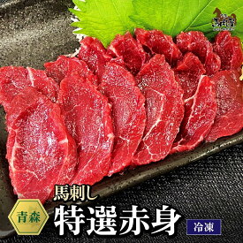 【最大2,000円OFFクーポン★4日20:00 ～ 11日1:59】馬肉 馬刺し 熊本 お取り寄せ グルメ 【単品】 特選赤身 80g 複数買い お得 お祝い 贈り物 高タンパク ギフト プレゼント 青森県産 クール便 冷凍ブロック 土日祝発送 還暦祝い 母の日 父の日 お中元 お歳暮 早割 ギフト