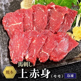 【最大2,000円OFFクーポン★4日20:00 ～ 11日1:59】馬肉 馬刺し 熊本 お取り寄せ グルメ 【単品】 上赤身（モモ） 50g 複数買い お得 お祝い 贈り物 高タンパク ギフト プレゼント 国産 クール便 冷凍ブロック 土日祝発送 還暦祝い 母の日 父の日 お中元 お歳暮 早割 ギフト
