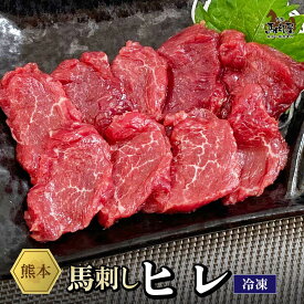 【14日10:00～ 150円OFF &P5倍】馬肉 馬刺し 熊本 お取り寄せ グルメ 【単品】 ヒレ 50g 複数買い お得 お祝い 贈り物 高タンパク ギフト プレゼント 国産 クール便 冷凍ブロック 土日祝発送 還暦祝い 母の日 父の日 お中元 お歳暮 早割 ギフト