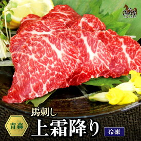 【最大2,000円OFFクーポン★4日20:00 ～ 11日1:59】馬肉 馬刺し 熊本 お取り寄せ グルメ 【単品】 上霜降り 100g お祝い 贈り物 高タンパク ギフト プレゼント 青森県産 クール便 冷凍ブロック 土日祝発送 還暦祝い 母の日 父の日 お中元 お歳暮 早割 ギフト