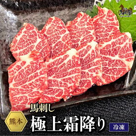 【最大2,000円OFFクーポン★4日20:00 ～ 11日1:59】馬肉 馬刺し 熊本 お取り寄せ グルメ【単品】 極上霜降り 50g 複数買い お得 お祝い 贈り物 高タンパク ギフト プレゼント 国産 クール便 冷凍ブロック 土日祝発送 還暦祝い 母の日 父の日 お中元 お歳暮 早割 ギフト