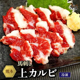 【最大2,000円OFFクーポン★4日20:00 ～ 11日1:59】馬肉 馬刺し 熊本 お取り寄せ グルメ 【単品】 上カルビ 50g 複数買い お得 お祝い 贈り物 高タンパク ギフト プレゼント 国産 クール便 冷凍ブロック 土日祝発送 還暦祝い 母の日 父の日 お中元 お歳暮 早割 ギフト