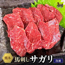 【最大2,000円OFFクーポン★4日20:00 ～ 11日1:59】馬肉 馬刺し 熊本 お取り寄せ グルメ【単品】サガリ 50g お祝い 贈り物 高タンパク ギフト プレゼント 馬刺し 国産 クール便 冷凍ブロック 土日祝発送 還暦祝い 母の日 父の日 お中元