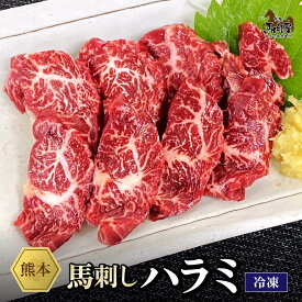 【最大2,000円OFFクーポン★4日20:00 ～ 11日1:59】馬肉 馬刺し 熊本 お取り寄せ グルメ 【単品】 ハラミ 50g 複数買い お得 お祝い 贈り物 高タンパク ギフト プレゼント 国産 クール便 冷凍ブロック 土日祝発送 還暦祝い 母の日 父の日 お中元 お歳暮 早割 ギフト