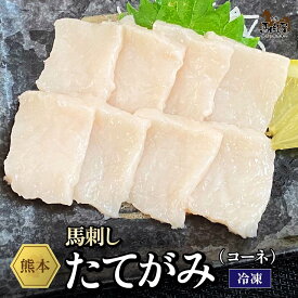 【10日1:59まで 100円OFF &P5倍】馬肉 馬刺し 熊本 お取り寄せ グルメ 【単品】 たてがみ（コーネ） 50g お祝い 贈り物 高タンパク ギフト プレゼント 国産 クール便 冷凍ブロック 土日祝発送 還暦祝い 母の日 父の日 お中元 お歳暮 早割 ギフト