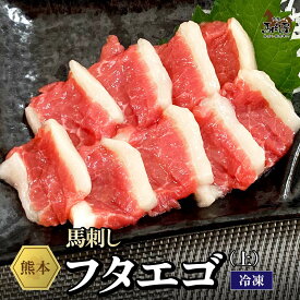 【最大2,000円OFFクーポン★4日20:00 ～ 11日1:59】馬肉 馬刺し 熊本 お取り寄せ グルメ 【単品】フタエゴ（上） 50g 複数買い お得 お祝い 贈り物 高タンパク ギフト プレゼント 国産 クール便 冷凍ブロック 土日祝発送 還暦祝い 母の日 父の日 お中元 お歳暮 早割 ギフト