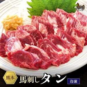 【期間限定10%OFF★3日20時～】馬肉 馬刺し 熊本 お取り寄せ グルメ【単品】 タン 50g お祝い 贈り物 高タ