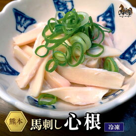 【最大2,000円OFFクーポン★4日20:00 ～ 11日1:59】馬肉 馬刺し 熊本 馬の大動脈 脊椎 馬刺し お取り寄せ グルメ【単品】 心根 50g お祝い 贈り物 高タンパク ギフト プレゼント 国産 クール便 冷凍ブロック 土日祝発送 還暦祝い 母の日 父の日 お中元 お歳暮 早割 ギフト