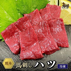 【最大2,000円OFFクーポン★4日20:00 ～ 11日1:59】馬肉 馬刺し 熊本 お取り寄せ グルメ 【単品】 ハツ 50g 複数買い お得 お祝い 贈り物 高タンパク ギフト プレゼント 国産 クール便 冷凍ブロック 土日祝発送 還暦祝い 母の日 父の日 お中元 お歳暮 早割 ギフト