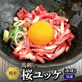 【最大2,000円OFFクーポン★4日20:00 ～ 11日1:59】馬肉 馬刺し 熊本 お取り寄せ グルメ 【単品】 桜ユッケ 赤身 45g 複数買い お得 贈り物 宅飲み おつまみ BBQ ギフト プレゼント 国産 クール便 土日祝発送 還暦祝い 母の日 父の日 お中元 お歳暮 早割 ギフト