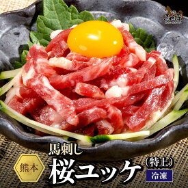 【最大2,000円OFFクーポン★4日20:00 ～ 11日1:59】馬肉 馬刺し 熊本 お取り寄せ グルメ【単品】 桜ユッケ特上 45g 複数買い お得 贈り物 宅飲み BBQ ギフト プレゼント 国産 クール便 土日祝発送 還暦祝い 母の日 父の日 お中元 お歳暮 早割 ギフト
