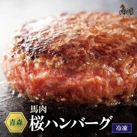 【最大2,000円OFFクーポン★4日20:00 ～ 11日1:59】馬肉 お取り寄せ グルメ 【単品】 桜ハンバーグ 240g（120g×2個） 複数買い お得 お祝い 贈り物 高タンパク ギフト プレゼント 青森県産（国産） クール便 土日祝発送 還暦祝い 母の日 父の日 お中元 お歳暮 早割 ギフト