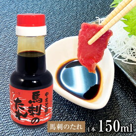 【4日20時〜 P5倍】馬肉 馬刺し 専用 馬刺しのたれ 150ml ｜ 馬刺し お取り寄せ グルメ お祝い 贈り物 ギフト 自分へのご褒美 宅飲みおつまみ 冷凍ブロック クール便 お歳暮 還暦祝い 母の日 父の日 お中元 お歳暮 早割 ギフト