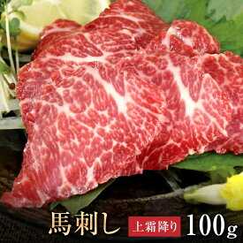 【4日20時〜 300円OFF &P5倍】馬肉 馬刺し 熊本 お取り寄せ グルメ 【単品】 上霜降り 100g お祝い 贈り物 高タンパク ギフト プレゼント 青森県産 クール便 冷凍ブロック 土日祝発送 還暦祝い 母の日 父の日 お中元 お歳暮 早割 ギフト