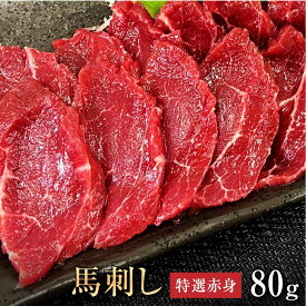 【4日20時〜 100円OFF &P5倍】馬肉 馬刺し 熊本 お取り寄せ グルメ 【単品】 特選赤身 80g 複数買い お得 お祝い 贈り物 高タンパク ギフト プレゼント 青森県産 クール便 冷凍ブロック 土日祝発送 還暦祝い 母の日 父の日 お中元 お歳暮 早割 ギフト