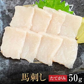 【6％OFFクーポン5/9～5/18】馬刺し 【単品】 たてがみ（コーネ） 50g お祝い 贈り物 高タンパク ギフト プレゼント 熊本県産 クール便 冷凍ブロック