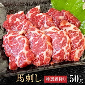 【4日20時〜 100円OFF &P5倍】馬肉 馬刺し 熊本 お取り寄せ グルメ【単品】 特選霜降り 50g 複数買い お得 お祝い 贈り物 高タンパク ギフト プレゼント 国産 クール便 冷凍ブロック 土日祝発送 還暦祝い 母の日 父の日 お中元 お歳暮 早割 ギフト