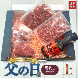 【最大2,000円OFFクーポン★4日20:00 ～ 11日1:59】父の日 馬刺し セット【上】馬刺し 国産 ばさし 熊本 国産馬刺し 馬肉 熊本馬刺し 肉 詰め合わせ 馬刺 上 赤身 カルビ 桜 ユッケ ギフト 内祝い プレゼント 高級 食品 贈答品 手土産