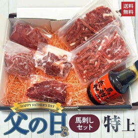 【最大2,000円OFFクーポン★4日20:00 ～ 11日1:59】父の日 馬刺し セット【特上】馬刺し 国産 ばさし 熊本 国産馬刺し 馬肉 熊本馬刺し 肉 詰め合わせ 馬刺 上 赤身 カルビ 桜 ユッケ ギフト 内祝い プレゼント 高級 食品 贈答品 手土産