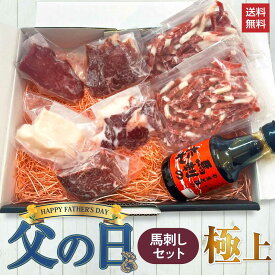 【最大2,000円OFFクーポン★4日20:00 ～ 11日1:59】父の日 馬刺し セット【極上】馬刺し 国産 ばさし 熊本 国産馬刺し 馬肉 熊本馬刺し 肉 詰め合わせ 馬刺 上 赤身 カルビ 桜 ユッケ ギフト 内祝い プレゼント 高級 食品 贈答品 手土産