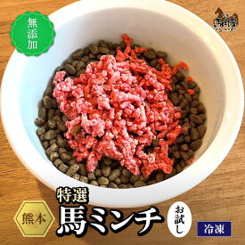 【最大2,000円OFFクーポン★4日20:00 ～ 11日1:59】【お試し用】★特選 馬ミンチ 無添加 馬肉 パラパラ ミンチ 犬 360g（45g×8パック） 愛犬 無添加 ドックフード 赤身 ペット 定期購入 プレゼント 真空 長期保存 国産 クール便 土日祝発送 高タンパク 健康 毛並み 低脂肪