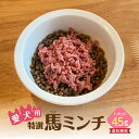 【おまとめ買い】★特選 馬ミンチ 無添加 （1パック45g） 愛犬 犬 無添加 ドックフード 赤身 馬肉 ペット 定期購入 プ…