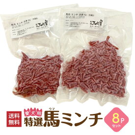 【6％OFFクーポン6/1〜11】【お試し用】特選 馬ミンチ 馬肉 パラパラ ミンチ 犬 360g（45g×8パック） 愛犬 犬 ミンチ 馬ミンチ 無添加 ドックフード ペットフード 赤身 馬肉 ペット お試し 定期購入 プレゼント 贈り物 真空パック 長期保存 熊本県産 クール便