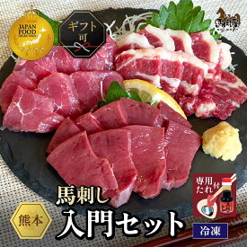 【最大2,000円OFFクーポン★4日20:00 ～ 11日1:59】馬肉 馬刺し 熊本 お取り寄せ グルメ 【3種セット】 計150g 入門セット 上赤身 上カルビ ハツ（心臓） タレ付 タレ無 ジャパンフードセレクション金賞受賞 贈り物 高タンパク ギフト 国産 土日祝発送 敬老の日 お歳暮