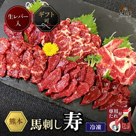 馬肉 馬刺し 熊本 お取り寄せ グルメ 【6種セット】 計275g 贅沢馬刺しセット 寿 上赤身 ヒレ 上カルビ 特選霜降り ハラミ 生レバー お祝い 高タンパク プレゼント 国産 クール便 冷凍ブロック 土日祝発送 お歳暮 早割 ギフト