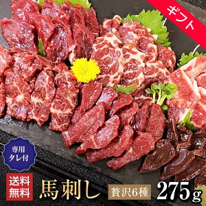 馬肉 馬刺し 熊本 お取り寄せ グルメ 【6種セット】 計275g 贅沢馬刺しセット 寿 上赤身 ヒレ 上カルビ 特選霜降り ハラミ 生レバー お祝い 高タンパク プレゼント 国産 クール便 冷凍ブロック