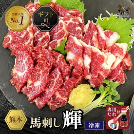 【最大2,000円OFFクーポン★4日20:00 ～ 11日1:59】馬肉 馬刺し 熊本 お取り寄せ グルメ ギフト 熊本 馬刺 上カルビ 特選霜降り ハラミ 3種 食べ比べ セット 輝 150g タレ付 タレ無 酒のつまみ 高級 食べ物 馬肉 大阪馬肉屋 老舗 土日祝発送 通販 還暦祝い お歳暮