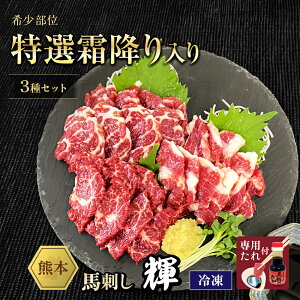 馬肉 馬刺し 熊本 お取り寄せ グルメ ギフト 熊本 馬刺 上カルビ 特選霜降り ハラミ 3種 食べ比べ セット 輝 1