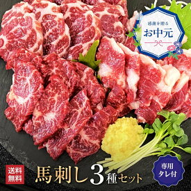 【450円クーポンは7/26まで】馬肉 馬刺し 熊本 お取り寄せ グルメ 父の日 ギフト 熊本 馬刺 上カルビ イチボ ハラミ 3種 食べ比べ セット 輝 150g 酒のつまみ おつまみ 高級 プレゼント 食べ物 馬肉 大阪馬肉屋 老舗 土日祝発送 通販 還暦祝い お中元