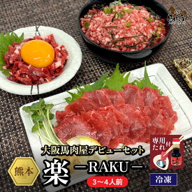 【最大2,000円OFFクーポン★4日20:00 ～ 11日1:59】馬肉 馬刺し 熊本 お試し お取り寄せ グルメ 計140g 【 楽 RAKU （デビューセット） 】上赤身 馬とろフレーク 桜ユッケ タレ付 赤字覚悟 高タンパク 国産 土日祝発送