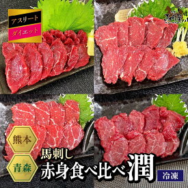 【最大2,000円OFFクーポン★4日20:00 ～ 11日1:59】馬肉 馬刺し お取り寄せ グルメ 【赤身食べ比べセット】 計460g アスリート ダイエット 潤 特選赤身 上赤身 特上赤身 ヒレ お試し 赤身 健康 国産 クール便 冷凍 送料無料 定期 母の日 父の日 お中元 お歳暮ギフト