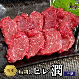 【最大2,000円OFFクーポン★4日20:00 ～ 11日1:59】馬肉 馬刺し お取り寄せ グルメ 【ヒレセット】 アスリート ダイエット 潤 ヒレ 赤身 お得 健康 お祝い 贈り物 国産 クール便 冷凍ブロック 送料無料 土日祝発送 定期 還暦祝い 母の日 父の日 お中元 お歳暮 早割 ギフト