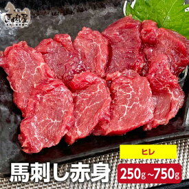 【4日20時〜 1,000円OFF &P5倍】馬肉 馬刺し お取り寄せ グルメ 【ヒレセット】 アスリート ダイエット 潤 ヒレ 赤身 お得 健康 お祝い 贈り物 国産 クール便 冷凍ブロック 送料無料 土日祝発送 定期 還暦祝い 母の日 父の日 お中元 お歳暮 早割 ギフト