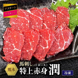 【最大2,000円OFFクーポン★4日20:00 ～ 11日1:59】馬肉 馬刺し お取り寄せ グルメ 【特上赤身（ロース）セット】 アスリート ダイエット 潤 特上赤身（ロース） 赤身 健康 お祝い 国産 クール便 冷凍ブロック 送料無料 定期 母の日 父の日 お中元 お歳暮 早割 ギフト